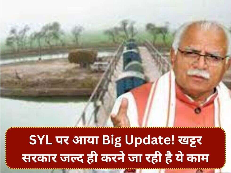 SYL पर आया Big Update! खट्टर सरकार जल्द ही करने जा रही है ये काम 