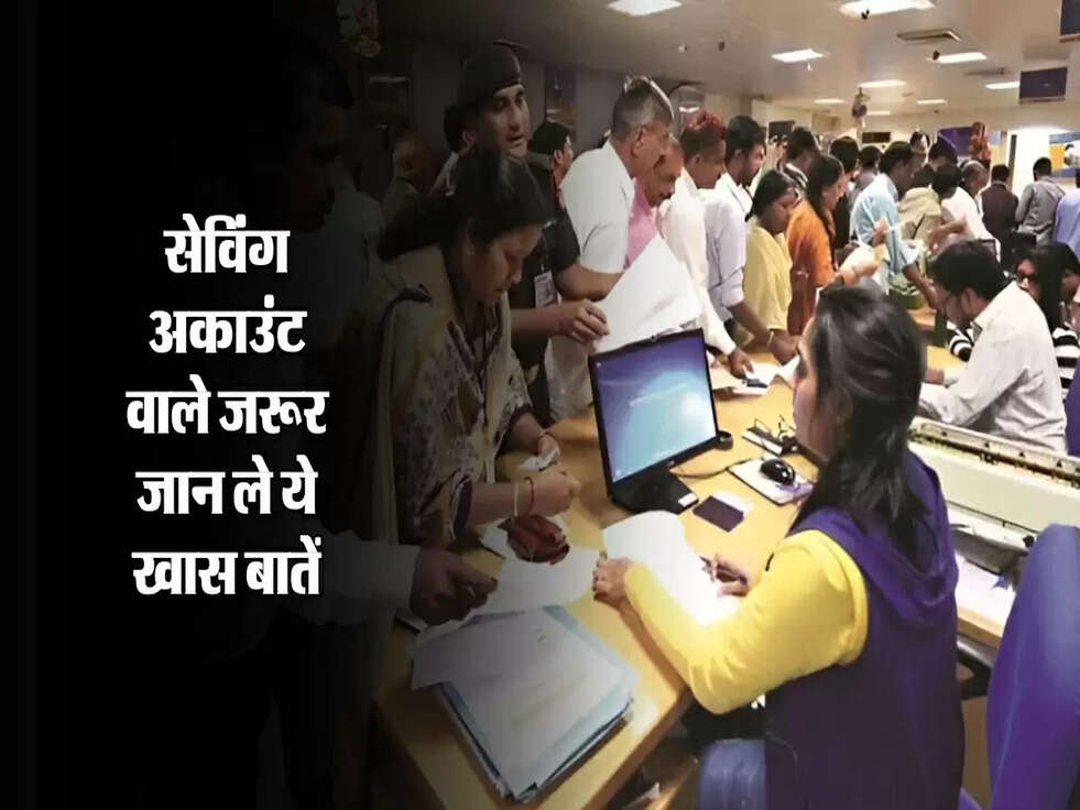 Account Tips : सेविंग अकाउंट वाले जरूर जान ले ये खास बातें