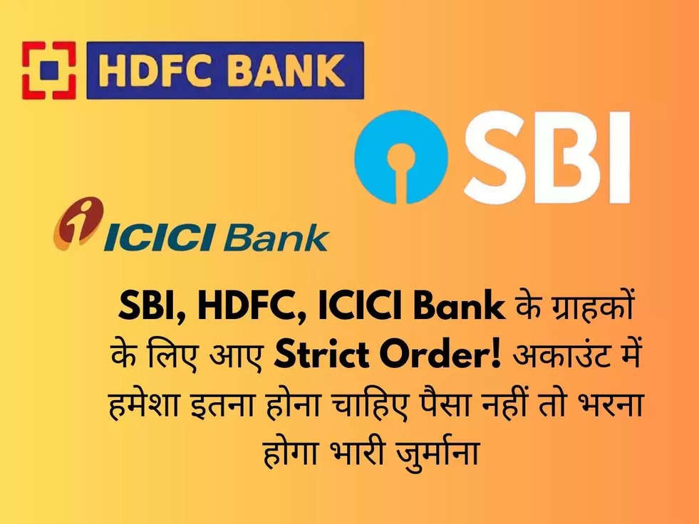 SBI, HDFC, ICICI Bank के ग्राहकों के लिए आए Strict Order! अकाउंट में हमेशा इतना होना चाहिए पैसा नहीं तो भरना होगा भारी जुर्माना 