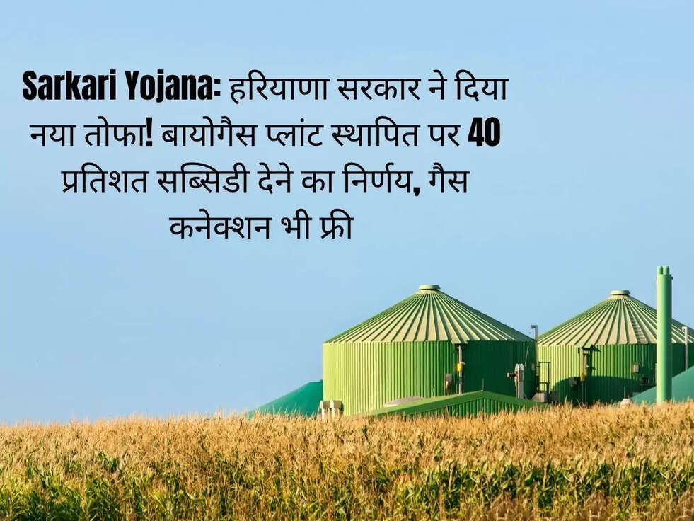 Sarkari Yojana: हरियाणा सरकार ने दिया नया तोफा! बायोगैस प्लांट स्थापित पर 40 प्रतिशत सब्सिडी देने का निर्णय, गैस कनेक्शन भी फ्री 