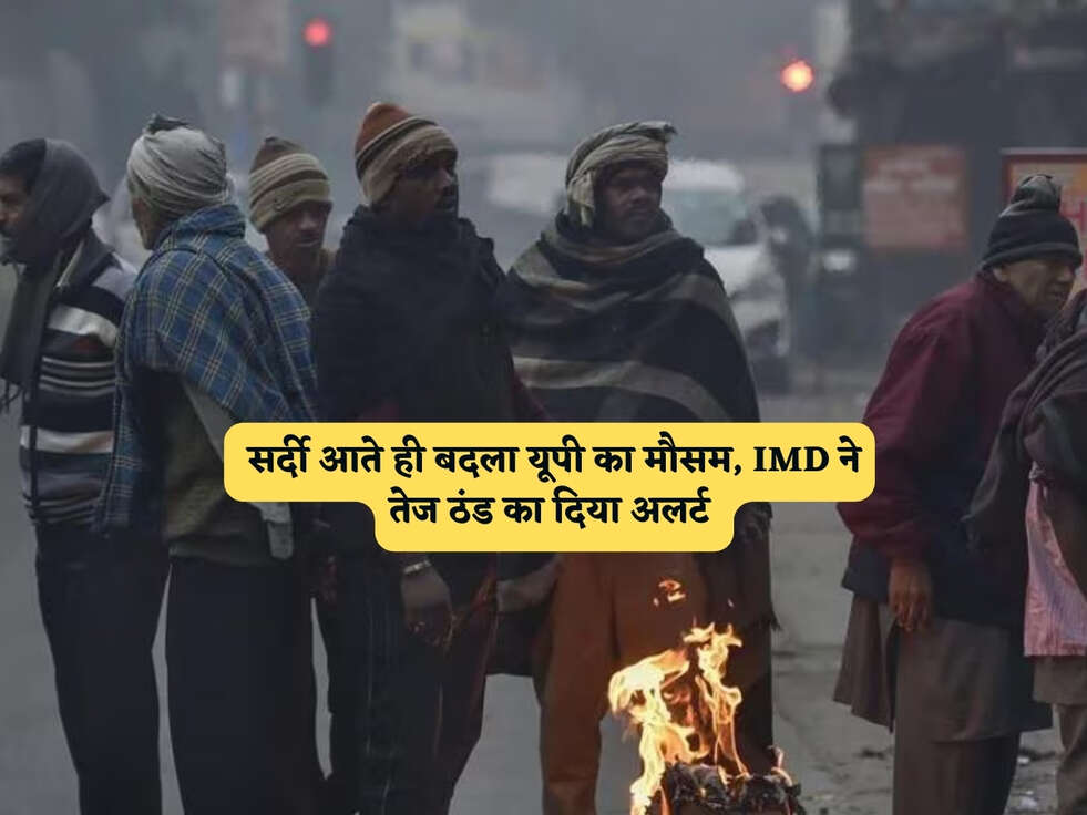 UP Weather : सर्दी आते ही बदला यूपी का मौसम, IMD ने तेज ठंड का दिया अलर्ट&nbsp;