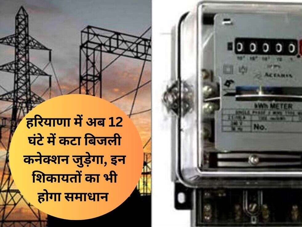 हरियाणा में अब 12 घंटे में कटा बिजली कनेक्शन जुड़ेगा, इन शिकायतों का भी होगा&nbsp;समाधान&nbsp;