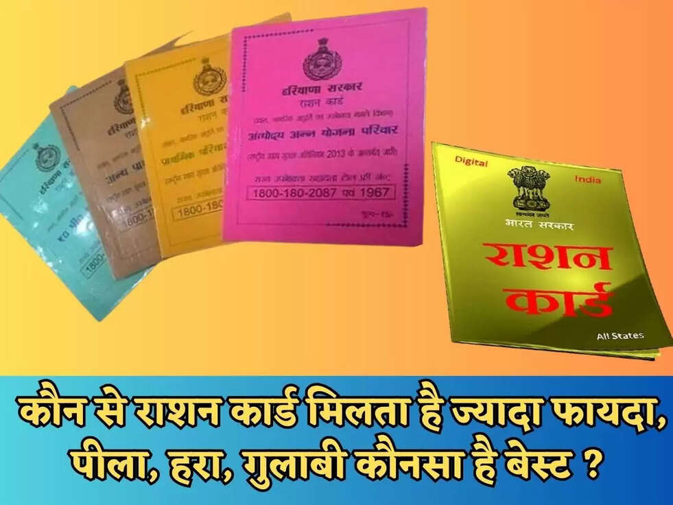 कौन से राशन कार्ड मिलता है ज्यादा फायदा, पीला, हरा, गुलाबी कौनसा है बेस्ट ? 