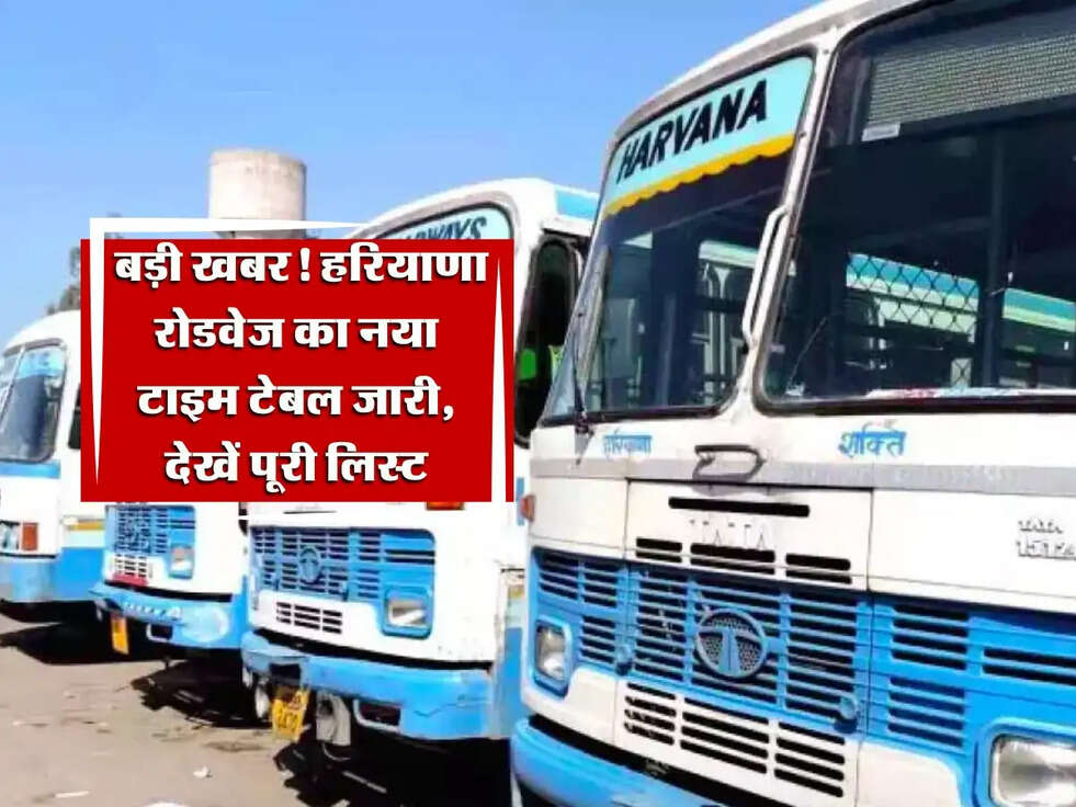 Haryana Roadways: बड़ी खबर! हरियाणा रोडवेज का नया टाइम टेबल जारी, देखें पूरी लिस्ट