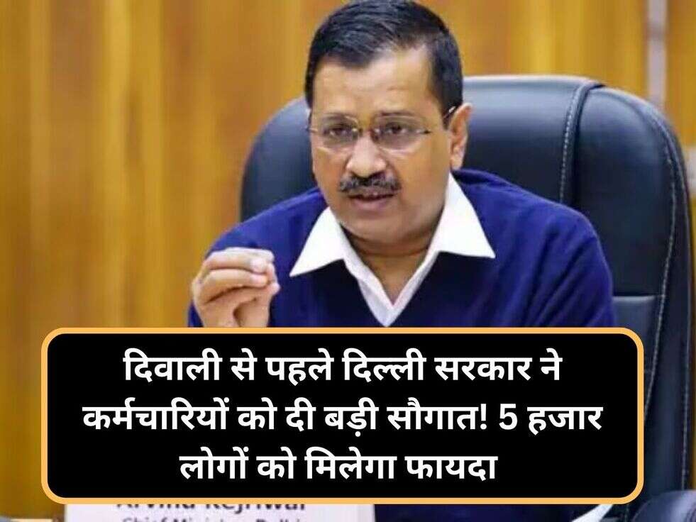 दिवाली से पहले दिल्ली सरकार ने कर्मचारियों को दी बड़ी सौगात!&nbsp;5 हजार लोगों को मिलेगा फायदा&nbsp;