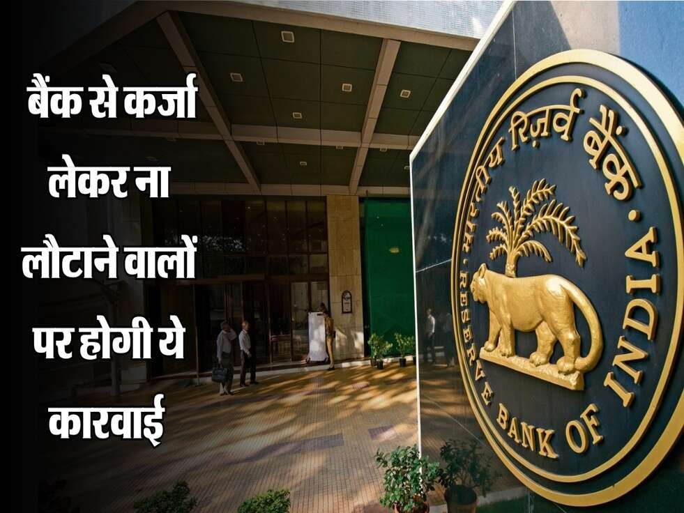 RBI Rules : बैंक से कर्जा लेकर ना लौटाने वालों पर होगी ये कारवाई 