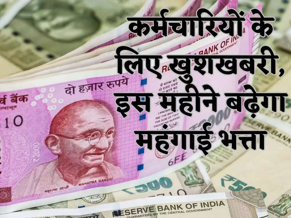 कर्मचारियों के लिए खुशखबरी, इस महीने बढ़ेगा महंगाई भत्ता