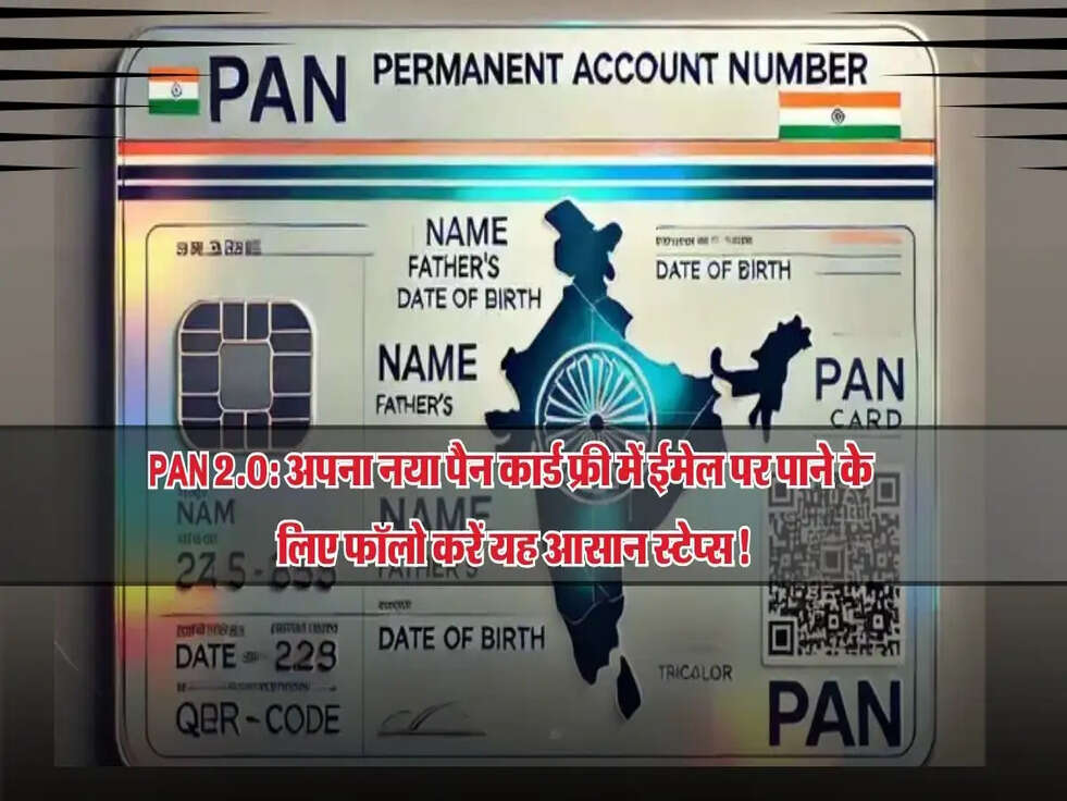 PAN 2.0: अपना नया पैन कार्ड फ्री में ईमेल पर पाने के लिए फॉलो करें यह आसान स्टेप्स!
