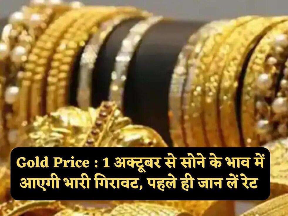 Gold Price : 1 अक्टूबर से सोने के भाव में आएगी भारी गिरावट, पहले ही जान लें रेट&nbsp;