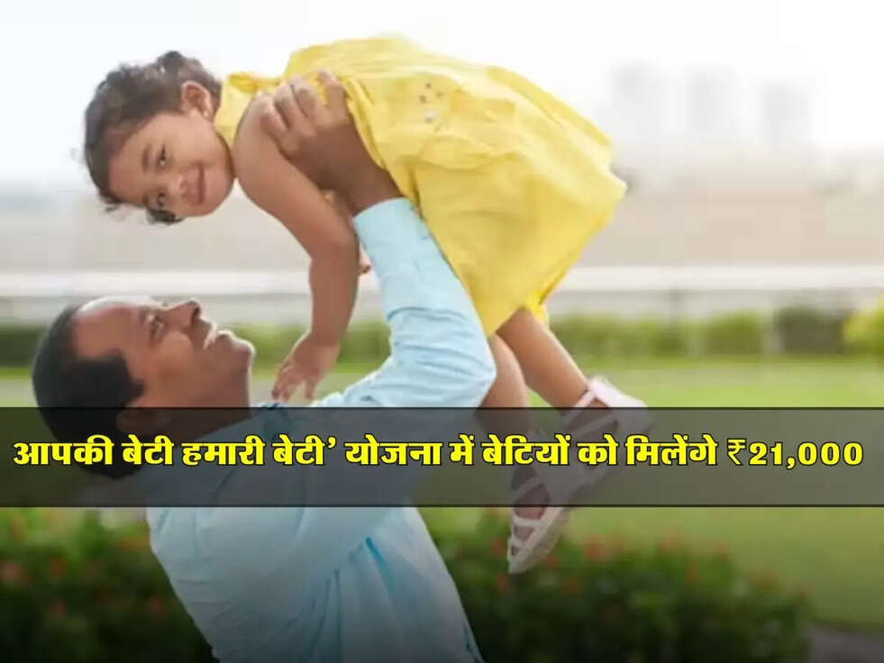 आपकी बेटी हमारी बेटी’ योजना: हरियाणा में बेटियों के जन्म पर मिलेंगे ₹21,000