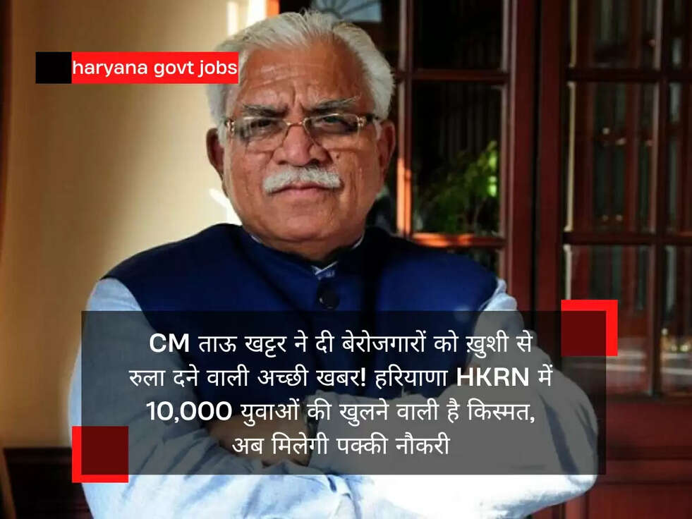 CM ताऊ खट्टर ने दी बेरोजगारों को ख़ुशी से रुला दने वाली अच्छी खबर! हरियाणा HKRN में 10,000 युवाओं की खुलने वाली है किस्मत, अब मिलेगी पक्की नौकरी