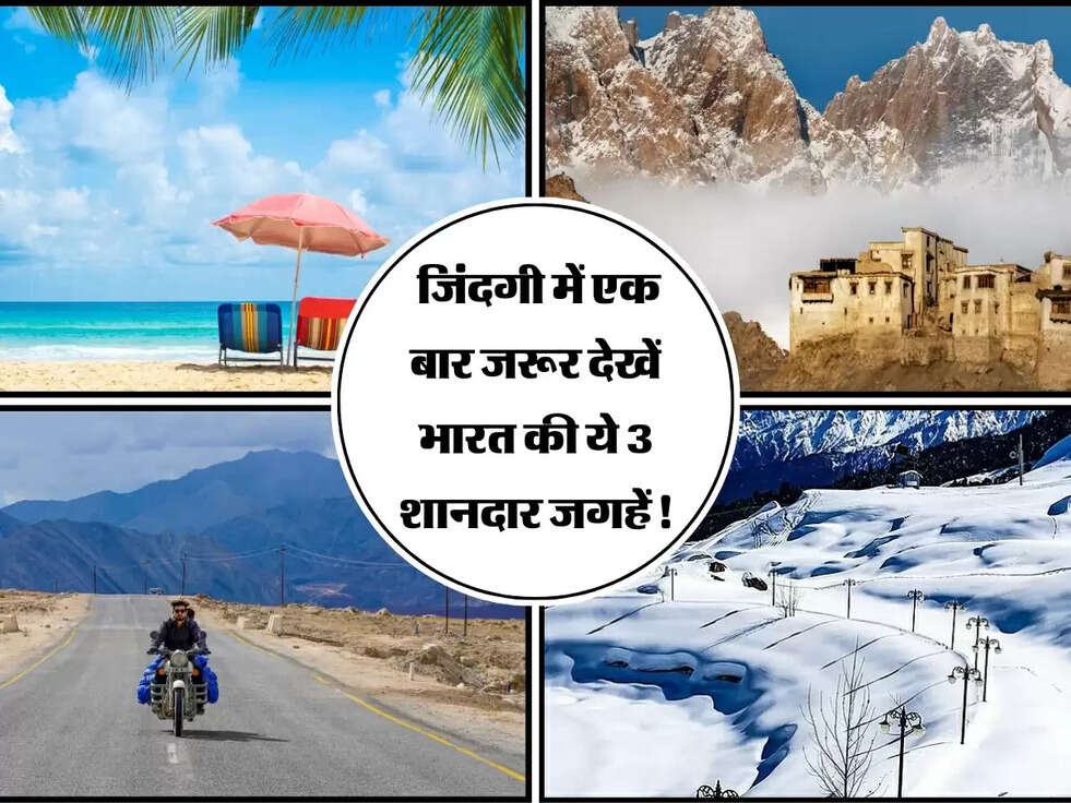 Tourist Travel: भारत की 3 बेस्ट टूरिस्ट डेस्टिनेशन, जो जिंदगी में एक बार जरूर घूमनी चाहिए!