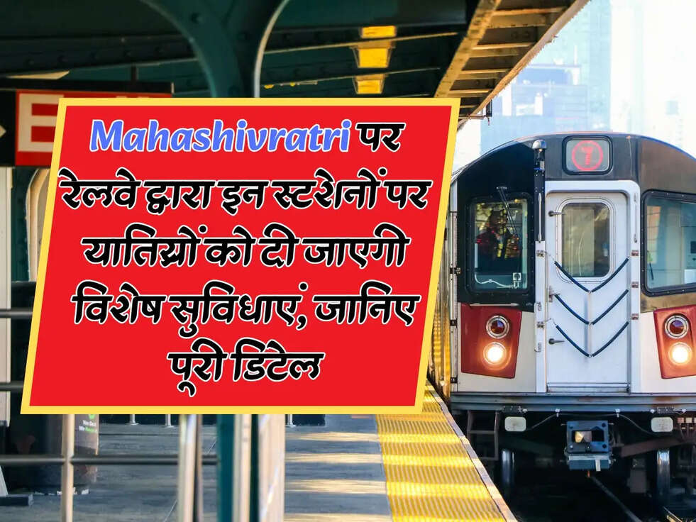 Railway News: महाशिवरात्रि पर रेलवे द्वारा इन स्टेशनों पर यात्रियों को दी जाएगी विशेष सुविधाएं, जानिए पूरी डिटेल