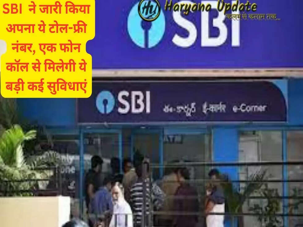 SBI  ने जारी किया अपना ये टोल-फ्री नंबर, एक फोन कॉल से मिलेगी ये बड़ी कई सुविधाएं...