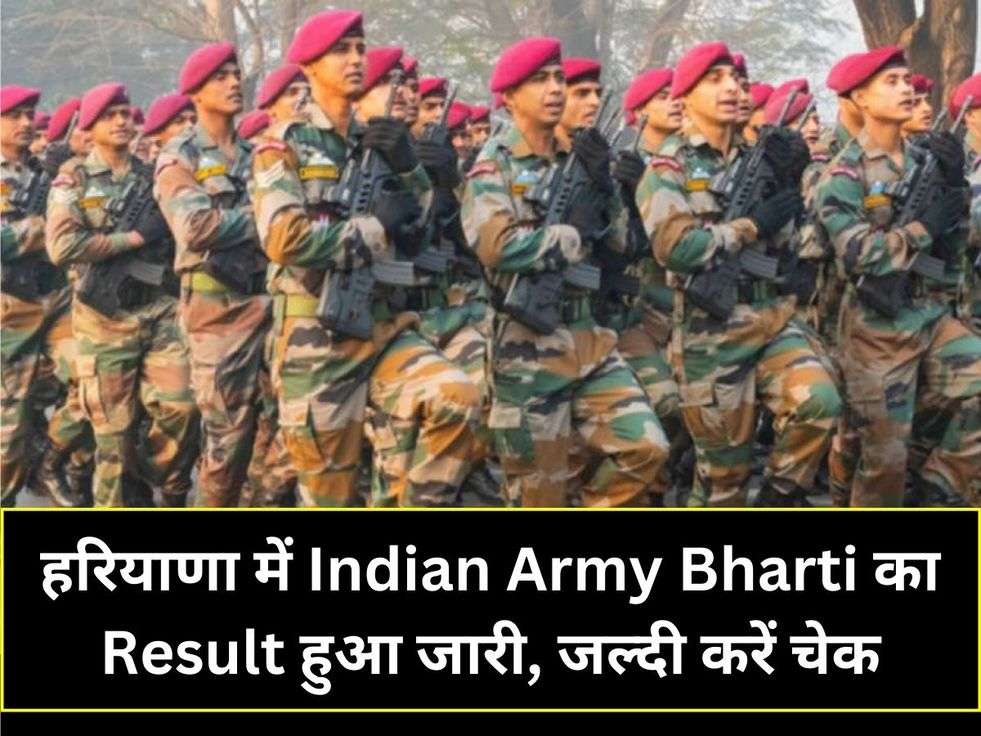 हरियाणा में Indian Army Bharti का Result हुआ जारी, जल्दी करें चेक