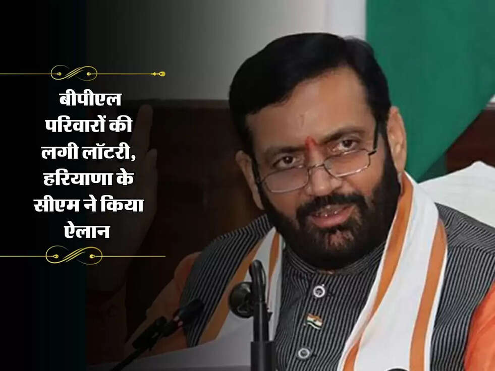 BPL Scheme : बीपीएल परिवारों की लगी लॉटरी, हरियाणा के सीएम ने किया ऐलान&nbsp;