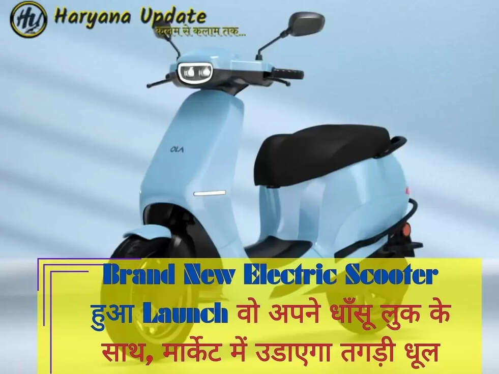 Brand New Electric Scooter हुआ Launch वो अपने धाँसू लुक के साथ, मार्केट में उडाएगा तगड़ी धूल
