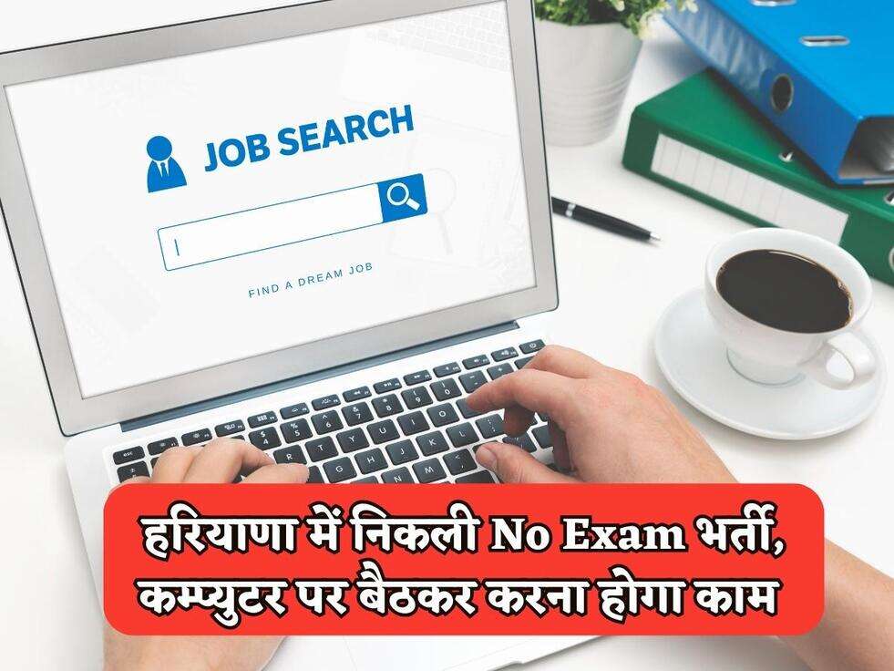 Haryana Jobs : हरियाणा में निकली No Exam भर्ती, कम्प्युटर पर बैठकर करना होगा काम 