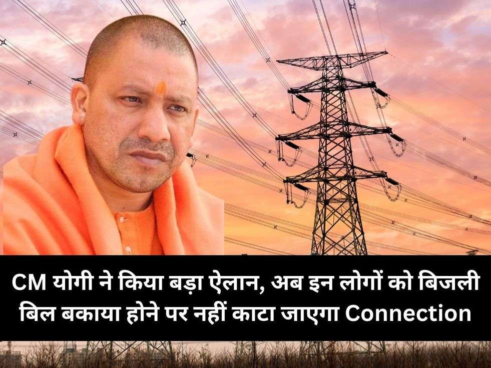 CM योगी ने किया बड़ा ऐलान, अब इन लोगों को बिजली बिल बकाया होने पर नहीं काटा जाएगा Connection