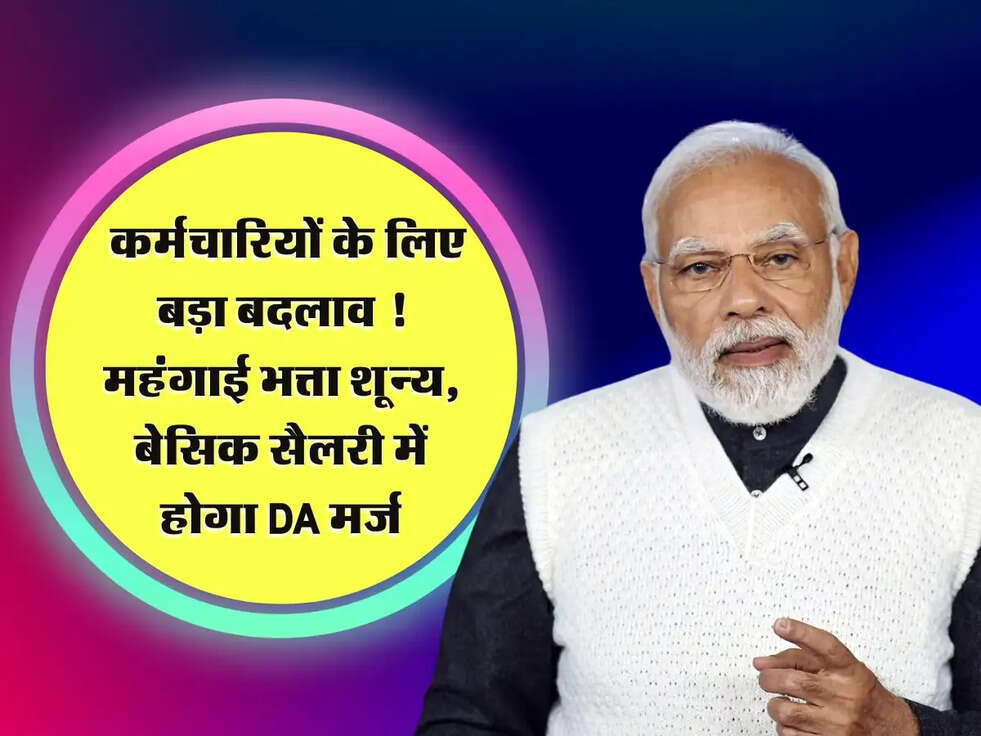 DA News : कर्मचारियों के लिए बड़ा बदलाव ! महंगाई भत्ता शून्य, बेसिक सैलरी में होगा DA मर्ज