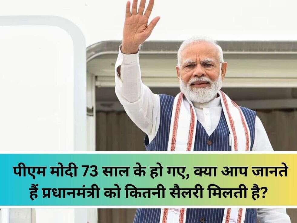  पीएम मोदी 73 साल के हो गए, क्या आप जानते हैं प्रधानमंत्री को कितनी सैलरी मिलती है?