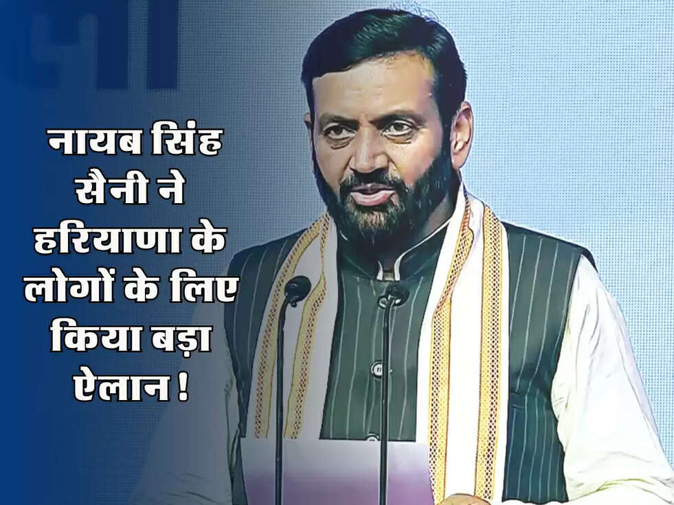 Haryana News: नायब सिंह सैनी ने हरियाणा के लोगों के लिए किया बड़ा ऐलान, देखें पूरी डिटेल!