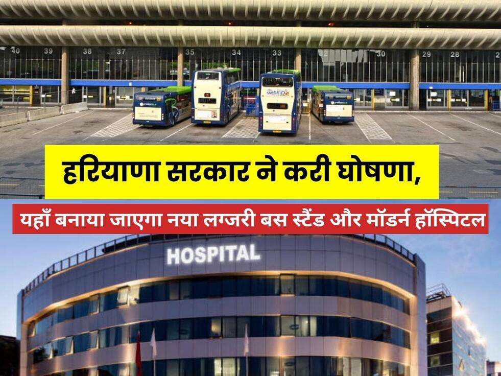 Haryana News: हरियाणा सरकार ने करी घोषणा, यहाँ बनाया जाएगा नया लग्जरी बस स्टैंड और मॉडर्न हॉस्पिटल, लोगो को मिलेगी ये सुविधाएं, जाने... &nbsp;