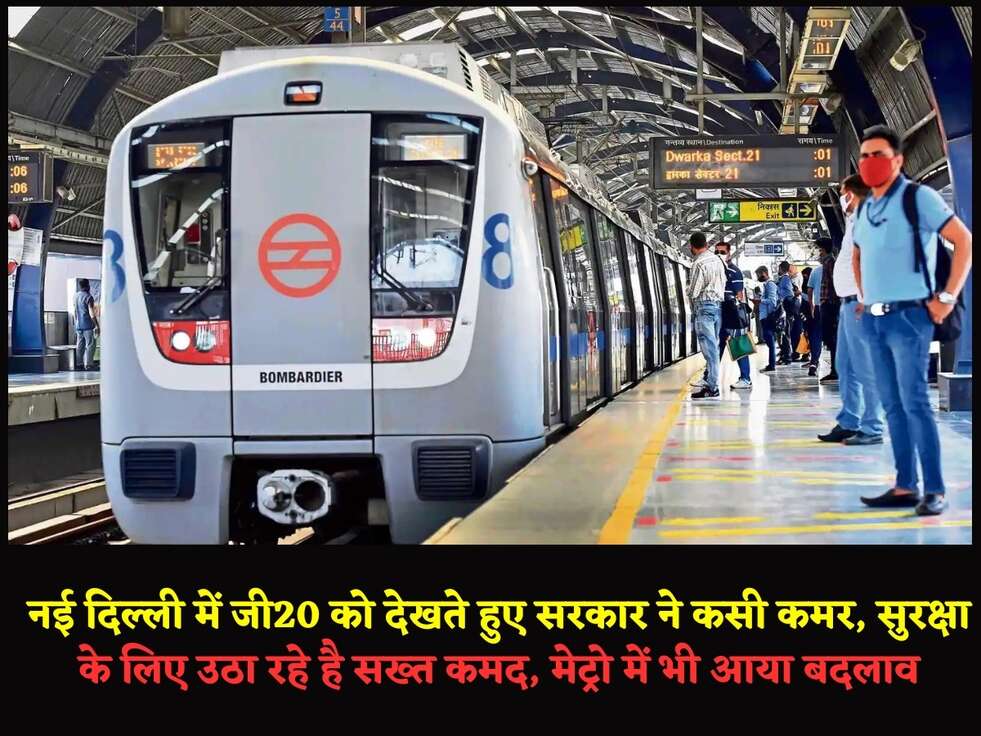 नई दिल्ली में जी20 को देखते हुए सरकार ने कसी कमर, सुरक्षा के लिए उठा रहे है सख्त कमद,&nbsp;मेट्रो में भी आया बदलाव