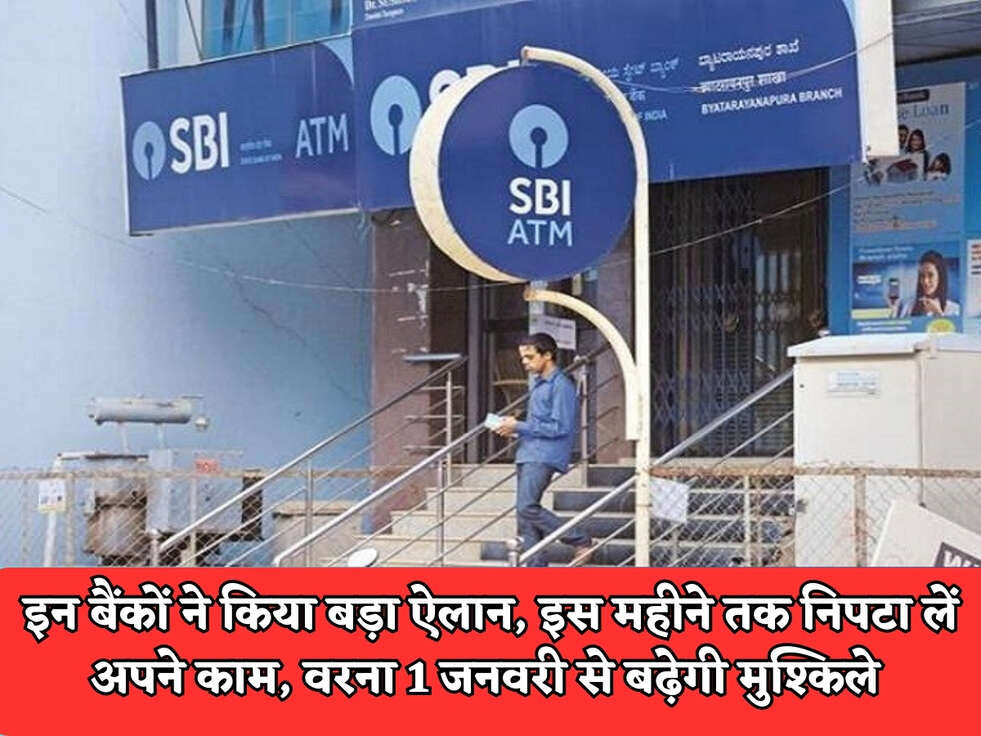 Bank News : इन बैंकों ने किया बड़ा ऐलान, इस महीने तक निपटा लें अपने काम, वरना 1 जनवरी से बढ़ेगी मुश्किले&nbsp;