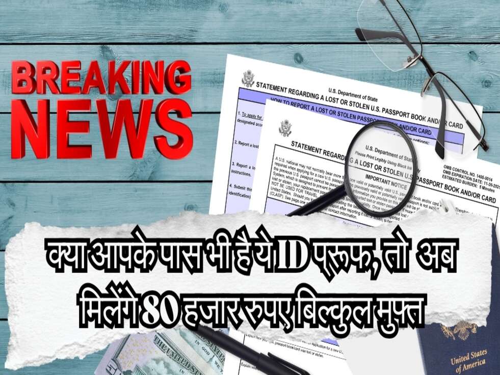 Haryana Govt Scheme : क्या आपके पास भी है ये ID प्रूफ, तो खुशी मनाओ, अब मिलेंगे 80 हजार रुपए बिल्कुल मुफ्त