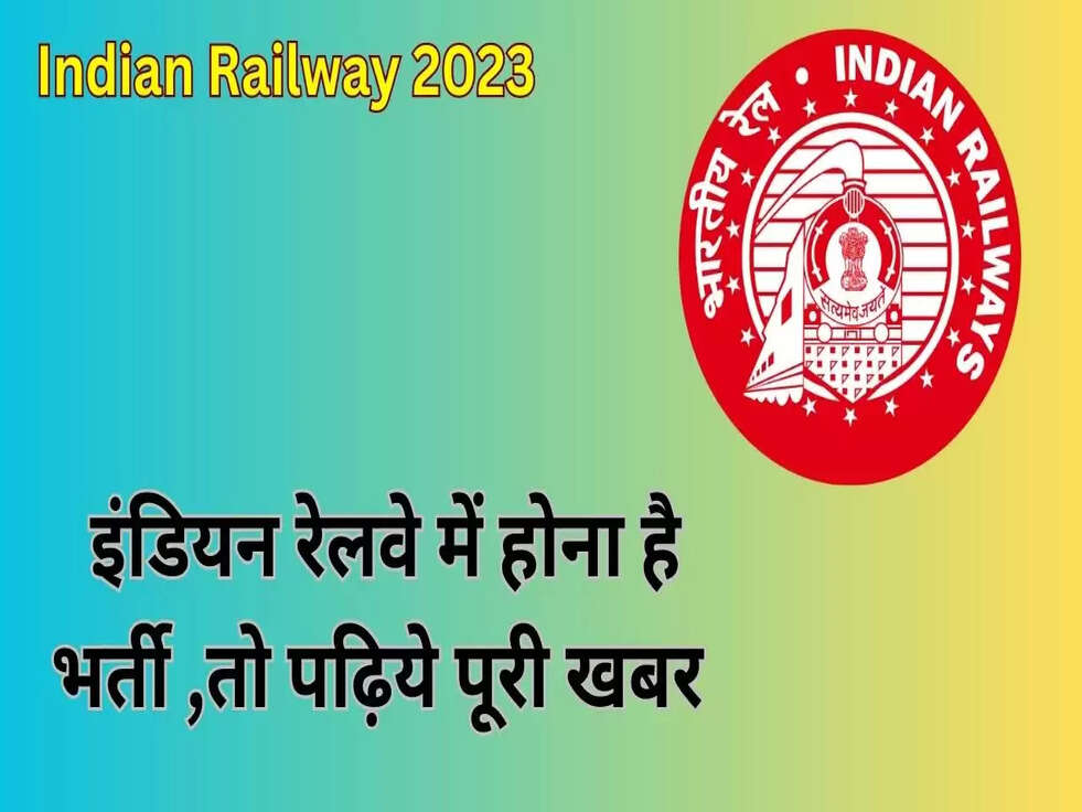 इंडियन रेलवे में होना है भर्ती ,तो पढ़िये पूरी खबर 