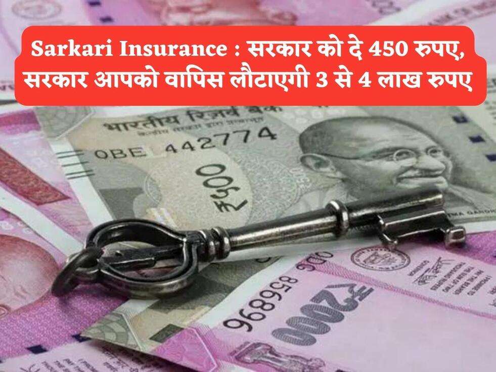 Sarkari Insurance : सरकार को दे 450 रुपए, सरकार आपको वापिस लौटाएगी 3 से 4 लाख रुपए&nbsp;