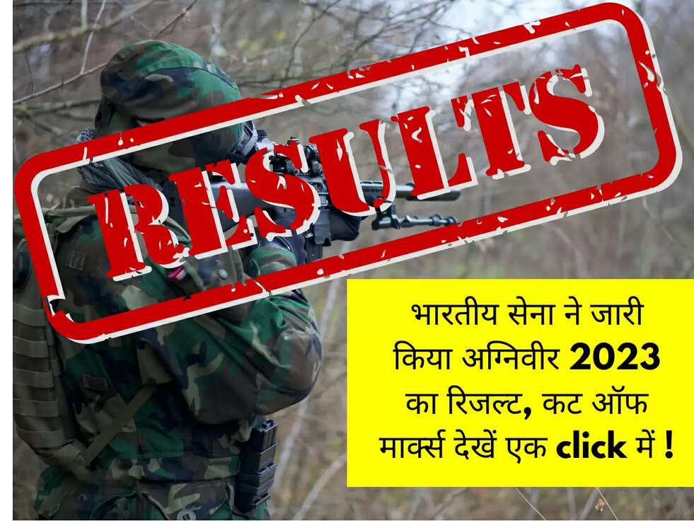 भारतीय सेना ने जारी किया अग्निवीर 2023 का रिजल्ट, कट ऑफ मार्क्स देखें एक click में !