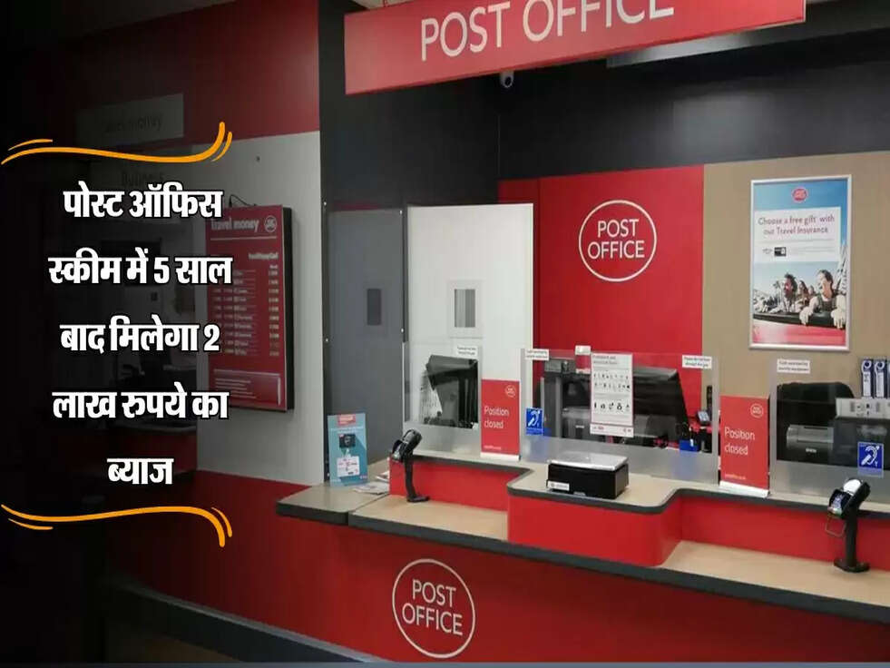Post Office : धांसू स्कीम, पोस्ट ऑफिस स्कीम में 5 साल बाद मिलेगा 2 लाख रुपये का ब्याज