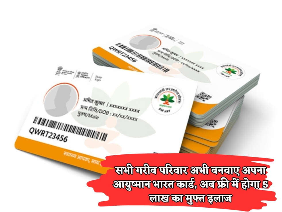 सभी गरीब परिवार अभी बनवाए अपना आयुष्मान भारत कार्ड, अब फ्री में होगा 5 लाख का मुफ्त इलाज