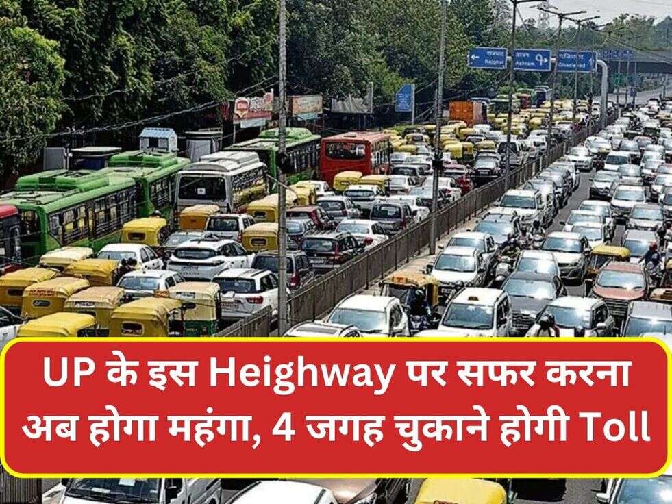 UP के इस Heighway पर सफर करना अब होगा महंगा, 4 जगह चुकाने होगी Toll