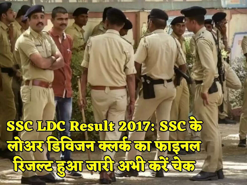 SSC LDC Result 2017:&nbsp;SSC के लोअर डिविजन क्लर्क का फाइनल रिजल्ट हुआ जारी अभी करें चेक