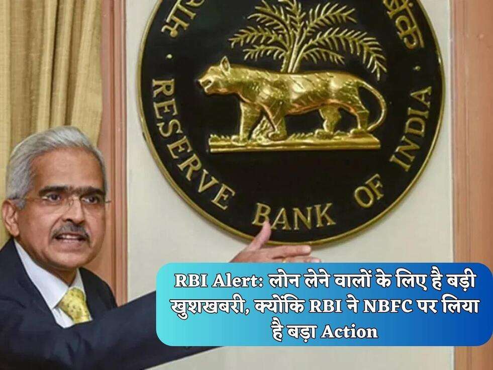 RBI Alert: लोन लेने वालों के लिए है&nbsp;बड़ी खुशखबरी, क्योंकि RBI ने NBFC पर लिया है बड़ा Action