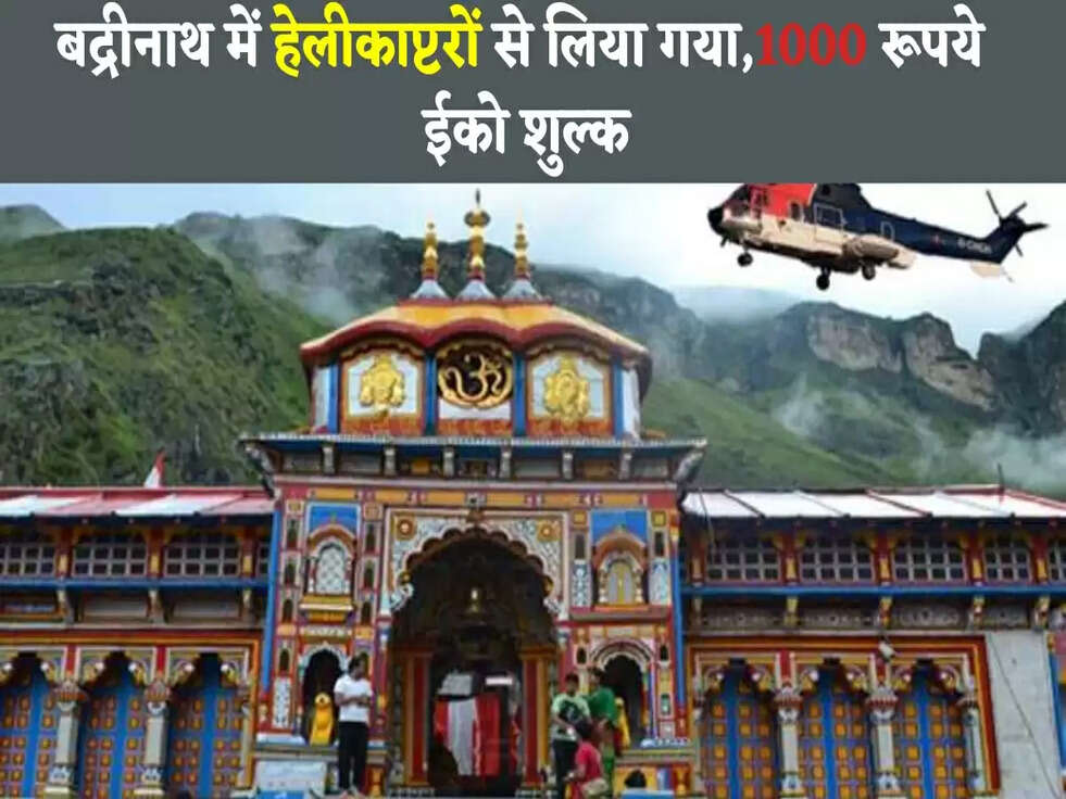 बद्रीनाथ में हेलीकाप्टरों से लिया गया,1000 रूपये ईको शुल्क 
