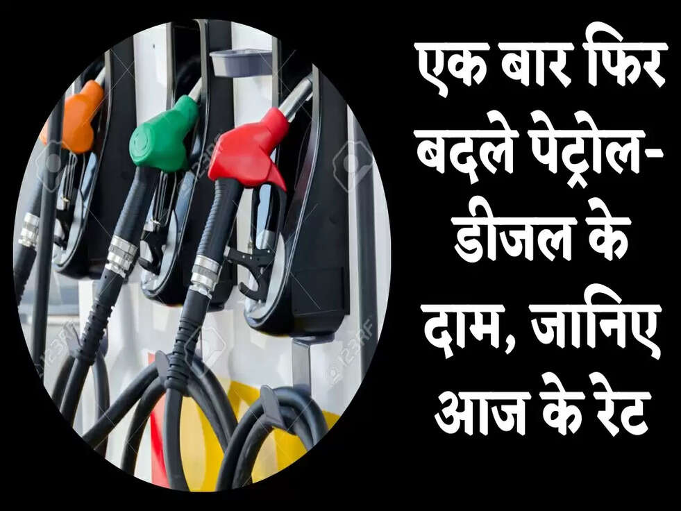 एक बार फिर बदले पेट्रोल-डीजल के दाम, जानिए आज के रेट