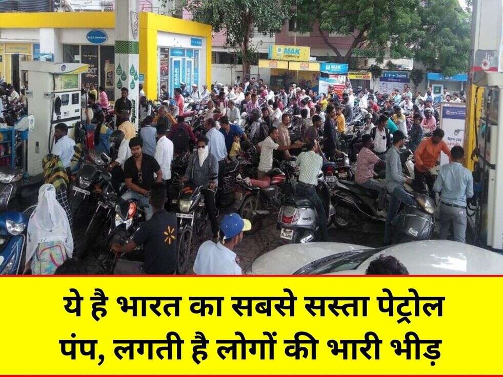 Cheapest Petrol ये है भारत का सबसे सस्ता पेट्रोल पंप, लगती है लोगों की