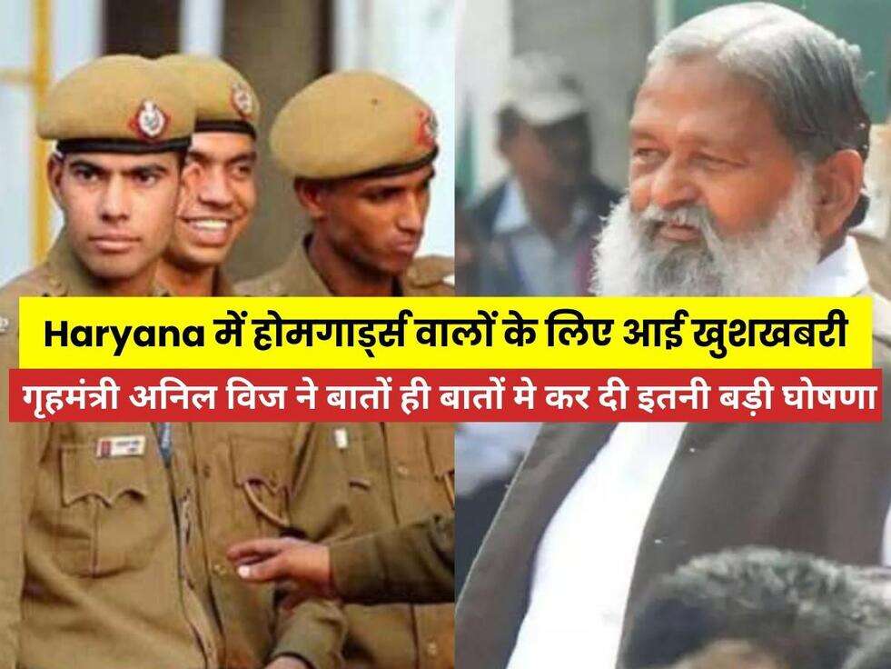 Haryana में होमगार्ड्स वालों के लिए आई खुशखबरी, गृहमंत्री अनिल विज ने बातों ही बातों मे कर दी इतनी बड़ी घोषणा, जाने 