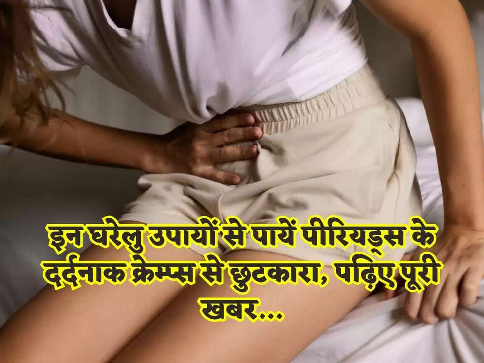 इन घरेलु उपायों से पायें पीरियड्स के दर्दनाक क्रेम्प्स से छुटकारा, पढ़िए पूरी खबर...