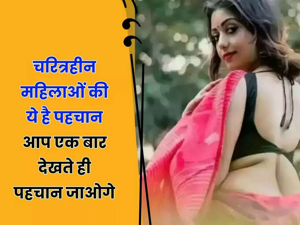 Chanakya Niti : चरित्रहीन महिलाओं की ये है पहचान, आप एक बार देखते ही पहचान जाओगे&nbsp;