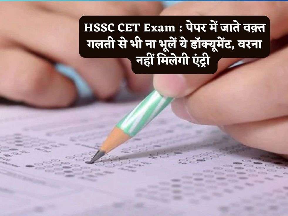 HSSC CET Exam : पेपर में जाते वक़्त गलती से भी ना भूलें ये डॉक्यूमेंट, वरना नहीं मिलेगी एंट्री 