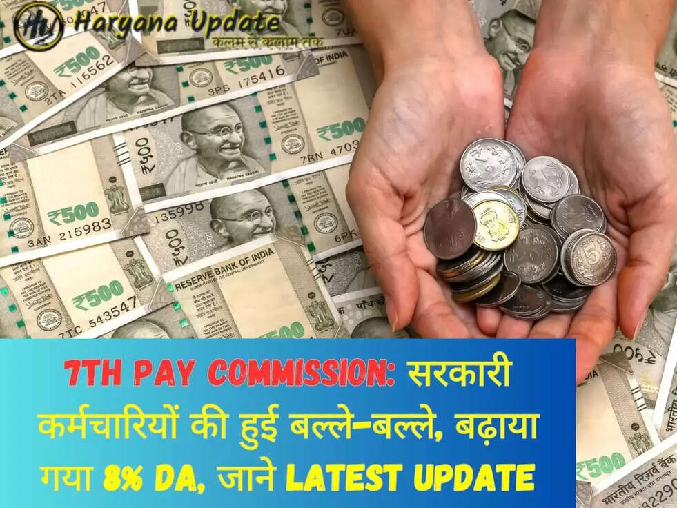 7th Pay Commission:&nbsp;सरकारी कर्मचार&zwj;ियों की हुई बल्ले-बल्ले,&nbsp;बढ़ाया गया 8% DA, जाने Latest Update
