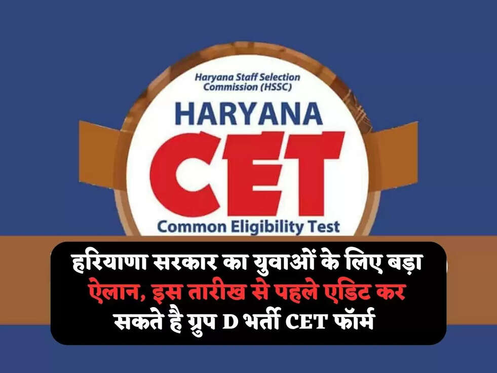 हरियाणा सरकार का युवाओं के लिए बड़ा ऐलान, इस तारीख से पहले एडिट कर सकते है ग्रुप D भर्ती CET फॉर्म 