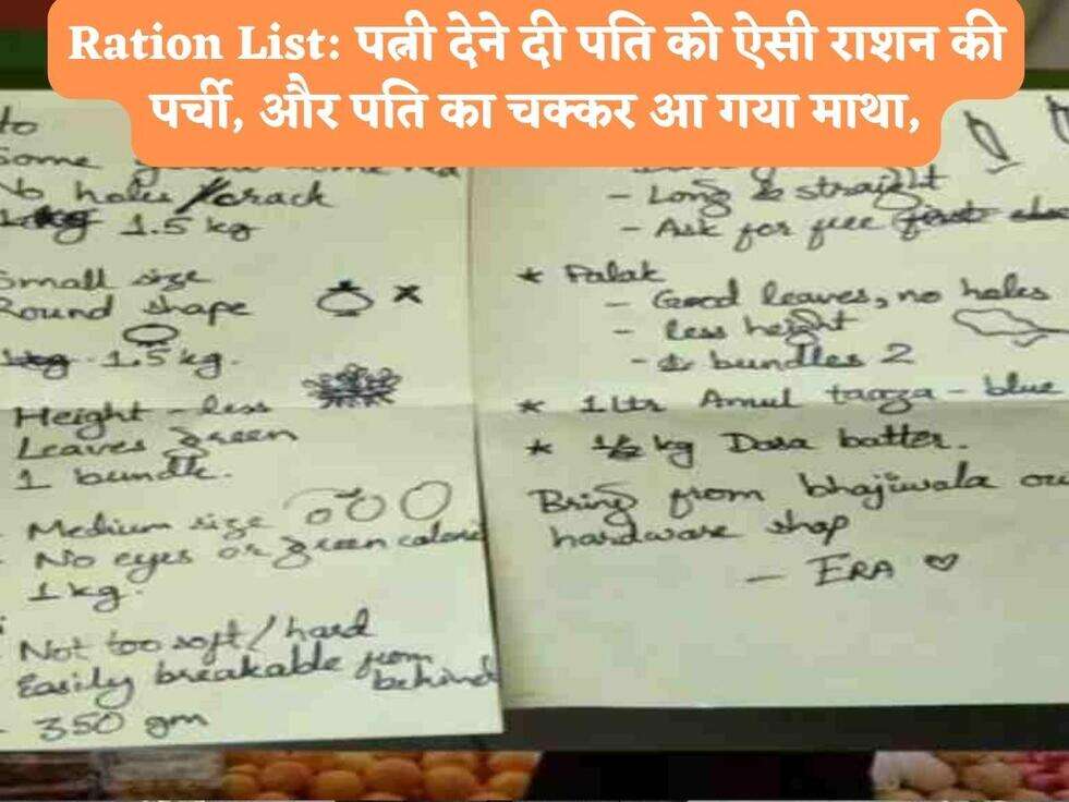 Ration List: पत्नी देने दी पति को ऐसी राशन की पर्ची, और पति का चक्कर आ गया माथा,