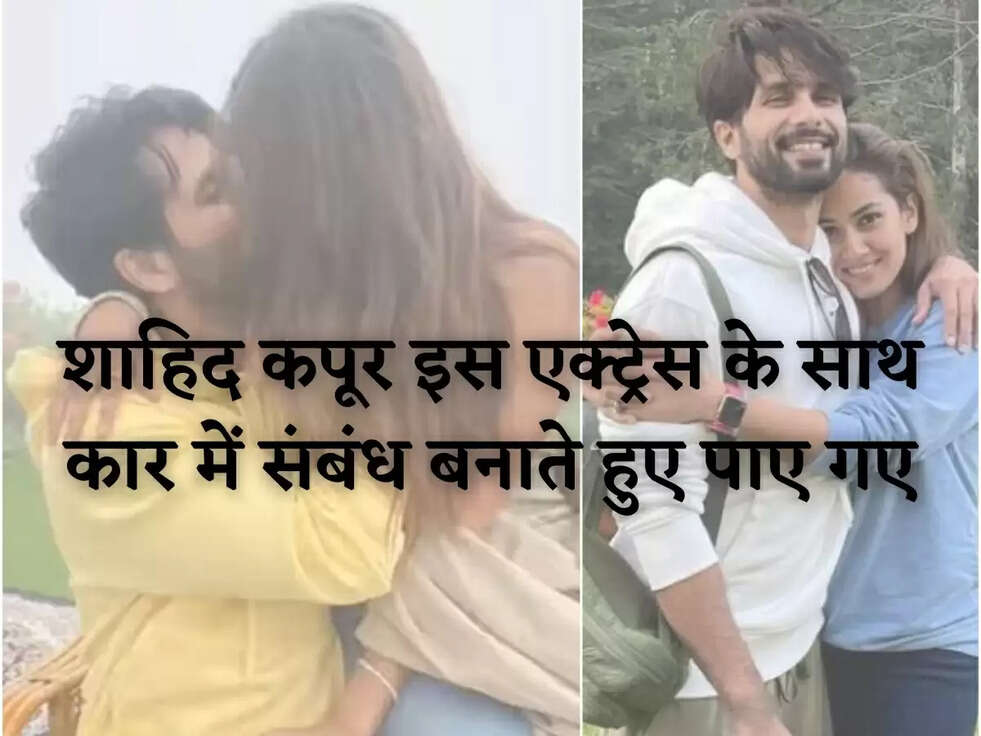Shahid Kapoor: शाहिद कपूर इस एक्ट्रेस के साथ कार में संबंध बनाते हुए पाए गए