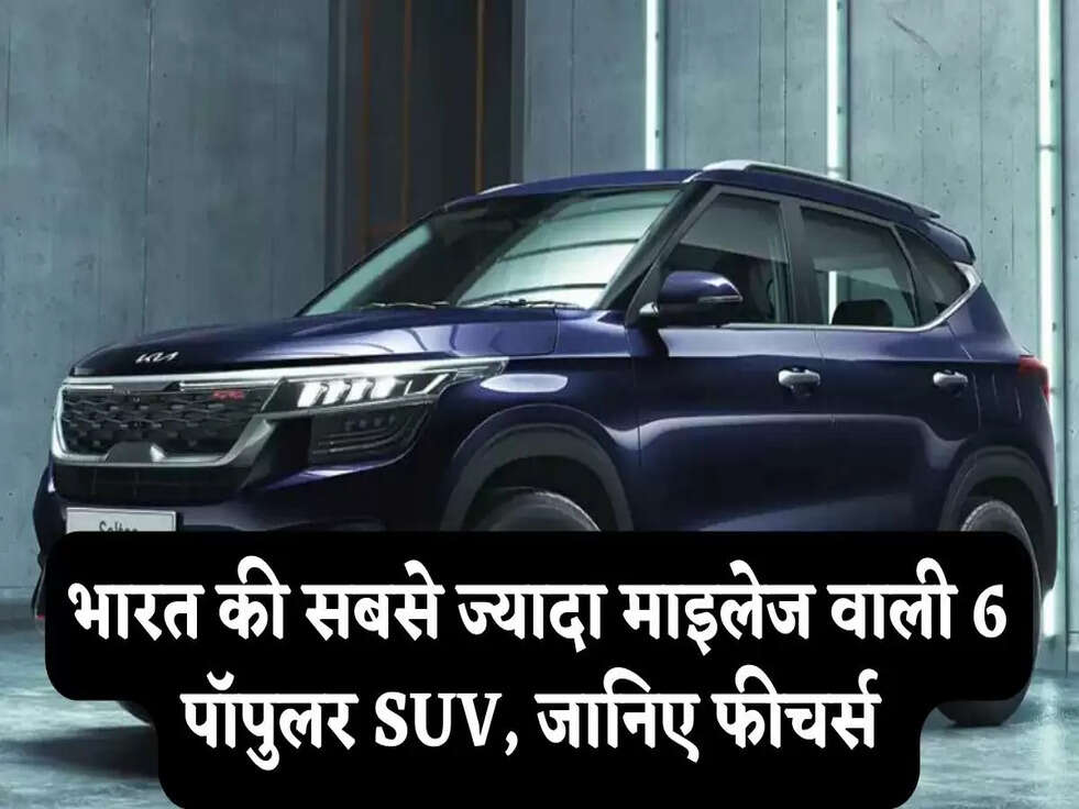High-Mileage SUVs: भारत की सबसे ज्यादा माइलेज वाली 6 पॉपुलर SUV, जानिए फीचर्स&nbsp;